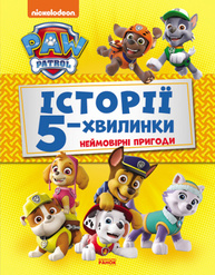 Щенячий Патруль. Історії 5-хвилинки. Неймовірні пригоди Зображення