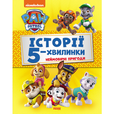 Щенячий Патруль. Історії 5-хвилинки. Неймовірні пригоди Зображення