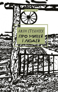 Про мишей і людей Зображення