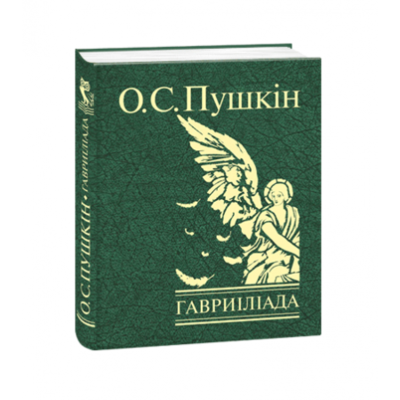 Гавриіліада Зображення