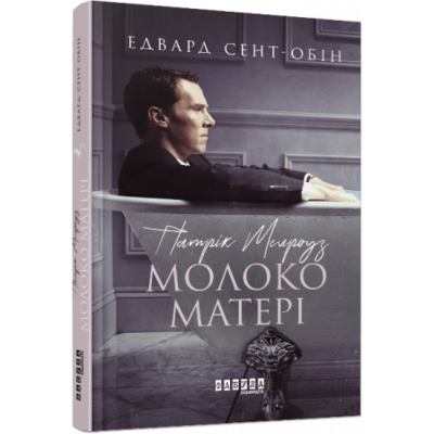 Патрік Мелроуз. Книга 4. Молоко матері Зображення