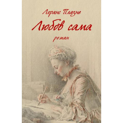 Любов сама Зображення