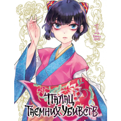 Палац таємних убивств, Том 1 Зображення