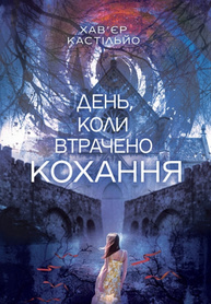 День, коли втрачено кохання Зображення