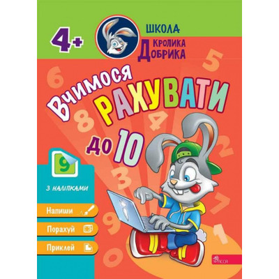 Школа Кролика Добрика. Вчимося рахувати до 10 Зображення