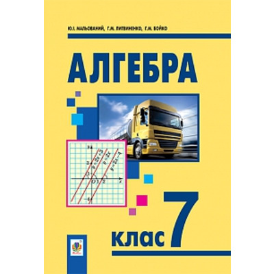 Алгебра :  підручник для 7 класу загальноосвітніх навчальних закладів Зображення