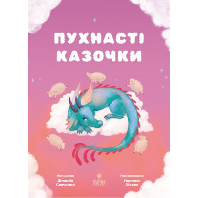 Пухнасті казочки Зображення