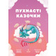 Пухнасті казочки Зображення