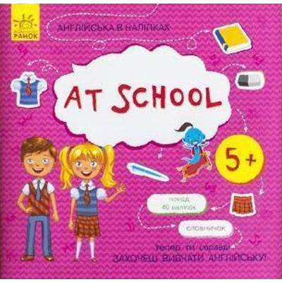 Англійська в наліпках : At school (у) Зображення