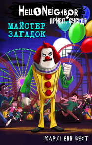 Привіт, сусіде. Книга 6: Майстер загадок Зображення