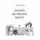 Зустріч на Босому мості Зображення