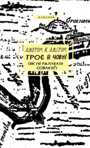 Троє в човні (як не рахувати собаки!) Зображення