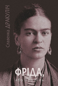 Фріда, або Про біль Зображення