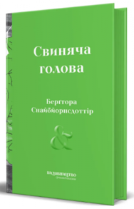 Свиняча голова Зображення