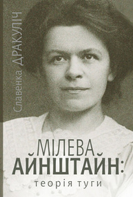 Мілева Айнштайн: теорія туги Зображення