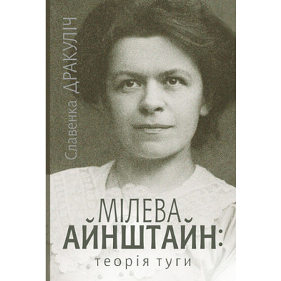 Мілева Айнштайн: теорія туги Зображення