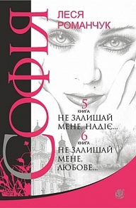 Софія : роман у восьми книгах : Не залишай мене, надіє... Книга 5. Не залишай мене, любове... Книга 6 Зображення