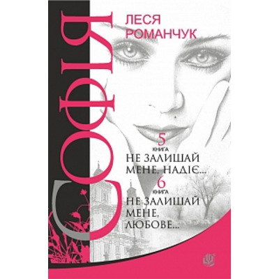Софія : роман у восьми книгах : Не залишай мене, надіє... Книга 5. Не залишай мене, любове... Книга 6 Зображення