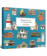 Артбук Будиночки з історіями Зображення