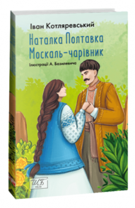 Наталка-Полтавка. Москаль чарівник Зображення