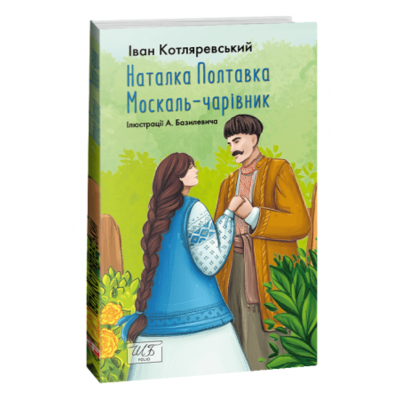 Наталка-Полтавка. Москаль чарівник Зображення