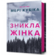 Зникла жінка Зображення