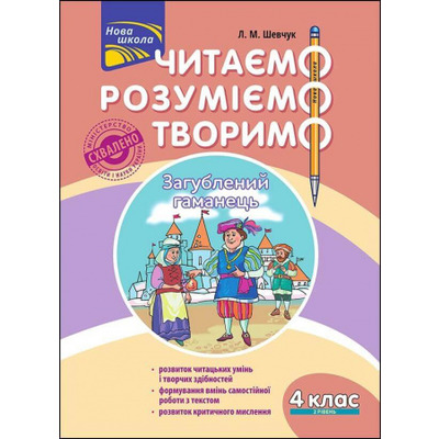 Читаємо, розуміємо, творимо. 4 клас, 2 рівень. Загублений гаманець Зображення