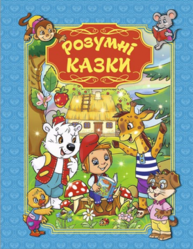 Розумні казки (блакитна) Зображення