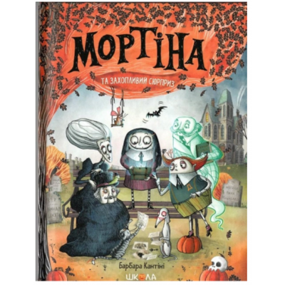 Мортіна і захопливий сюрприз Зображення
