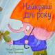 Найкращі дні року Зображення