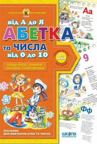 Абетка від А до Я та числа від 0 до 10 Зображення