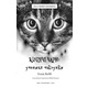 Котячі чари. Учениця чаклунки Зображення