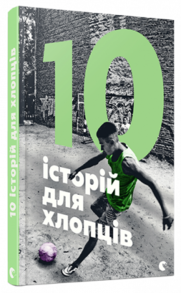 10 історій для хлопців Зображення
