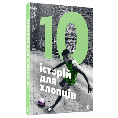 10 історій для хлопців Зображення