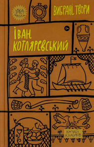 Іван Котляревський. Вибрані твори Зображення