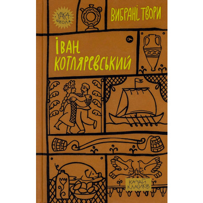 Іван Котляревський. Вибрані твори Зображення