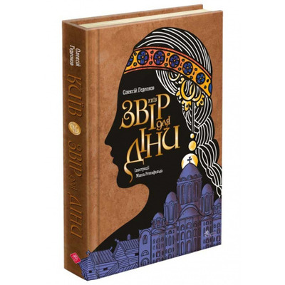 Київ. Звір для Діни Зображення