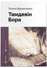 Тамдевін. Бора Зображення