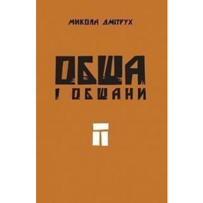 Обша і обшани Зображення