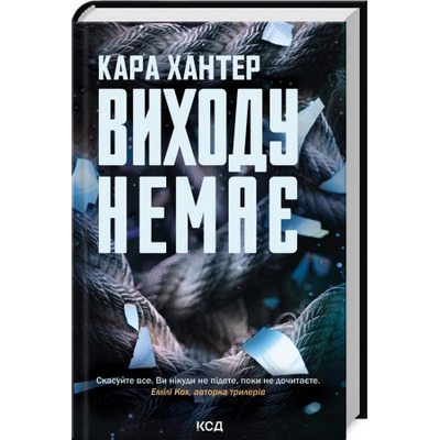 Виходу немає. Книга 3 Зображення