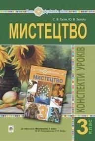 Мистецтво. 3 клас. Конспекти уроків. НУШ Зображення