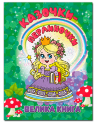 Казочки-перлиночки. Велика книга Зображення