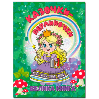 Казочки-перлиночки. Велика книга Зображення