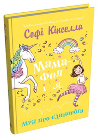 Мама-фея і я. Мрії про єдинорога Зображення