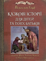 Казкові історії  для дітей та їхніх батьків Зображення