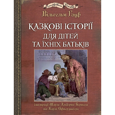 Казкові історії  для дітей та їхніх батьків Зображення