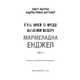 Жахастики Фазбера. Книга 8: Мармеладна Енджел Зображення