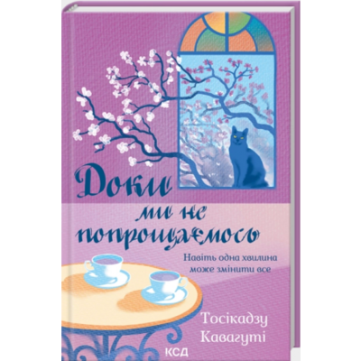 Доки ми не попрощаємось Зображення