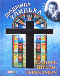 Даніель Штайн, перекладач Зображення