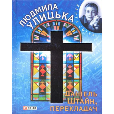 Даніель Штайн, перекладач Зображення